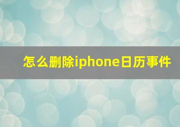 怎么删除iphone日历事件