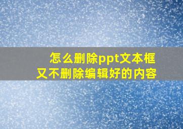 怎么删除ppt文本框又不删除编辑好的内容