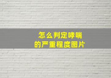 怎么判定哮喘的严重程度图片