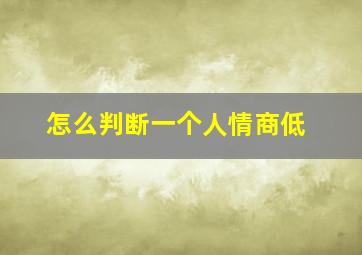 怎么判断一个人情商低