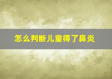 怎么判断儿童得了鼻炎