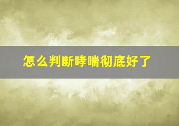 怎么判断哮喘彻底好了