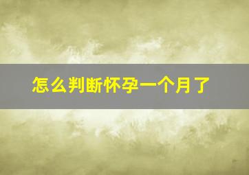 怎么判断怀孕一个月了