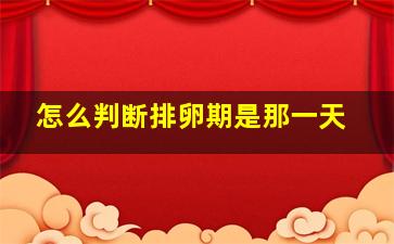 怎么判断排卵期是那一天