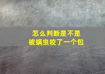 怎么判断是不是被螨虫咬了一个包