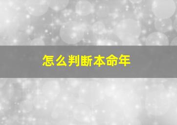 怎么判断本命年