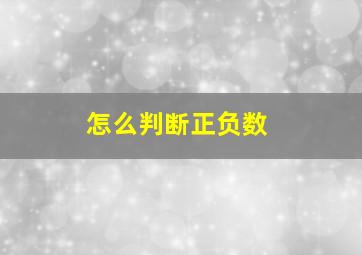 怎么判断正负数