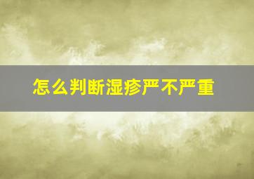 怎么判断湿疹严不严重