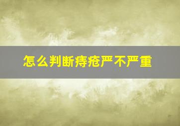 怎么判断痔疮严不严重