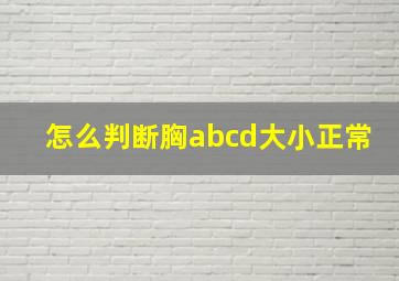 怎么判断胸abcd大小正常