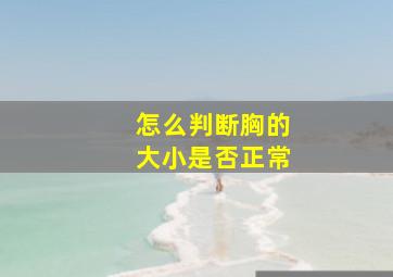 怎么判断胸的大小是否正常