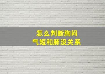 怎么判断胸闷气短和肺没关系