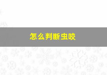 怎么判断虫咬