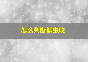 怎么判断螨虫咬