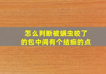 怎么判断被螨虫咬了的包中间有个结痂的点