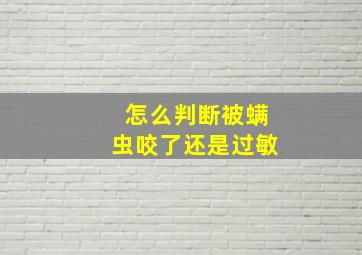 怎么判断被螨虫咬了还是过敏