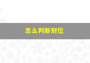 怎么判断财位