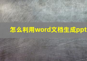 怎么利用word文档生成ppt