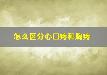 怎么区分心口疼和胸疼