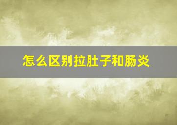 怎么区别拉肚子和肠炎