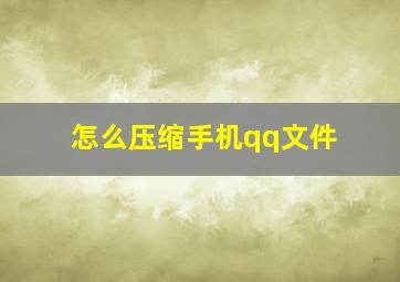 怎么压缩手机qq文件