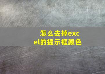 怎么去掉excel的提示框颜色