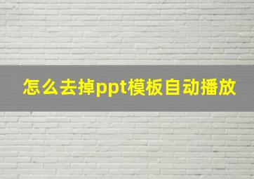 怎么去掉ppt模板自动播放