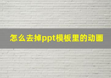 怎么去掉ppt模板里的动画