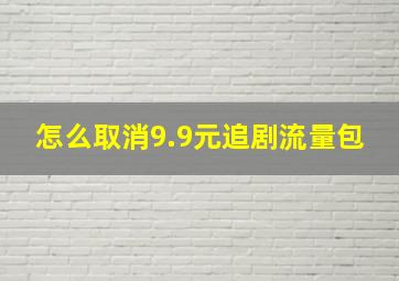 怎么取消9.9元追剧流量包