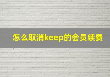 怎么取消keep的会员续费