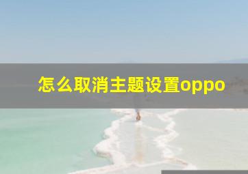 怎么取消主题设置oppo