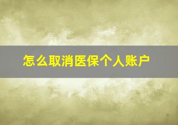 怎么取消医保个人账户