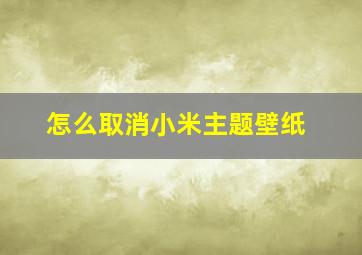 怎么取消小米主题壁纸