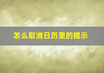 怎么取消日历里的提示