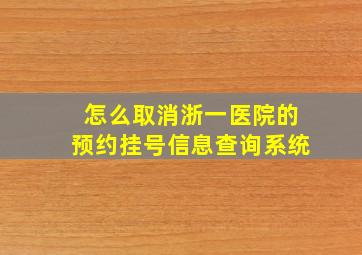 怎么取消浙一医院的预约挂号信息查询系统