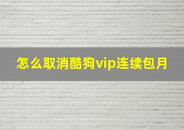 怎么取消酷狗vip连续包月