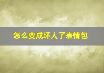 怎么变成坏人了表情包