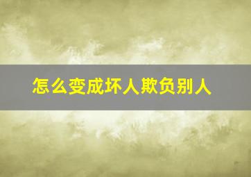 怎么变成坏人欺负别人