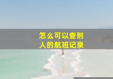 怎么可以查别人的航班记录