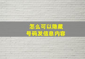 怎么可以隐藏号码发信息内容