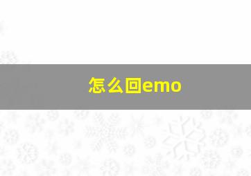 怎么回emo