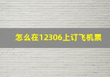 怎么在12306上订飞机票