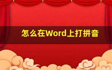 怎么在Word上打拼音