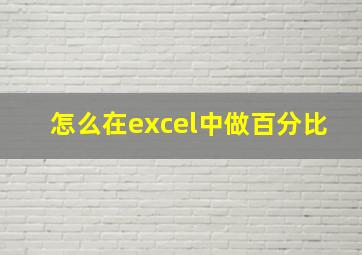 怎么在excel中做百分比