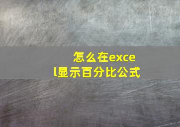 怎么在excel显示百分比公式