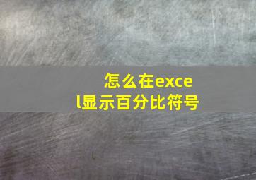 怎么在excel显示百分比符号