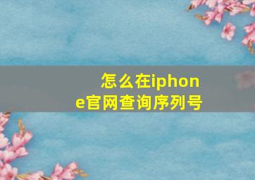 怎么在iphone官网查询序列号