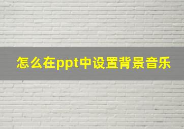 怎么在ppt中设置背景音乐