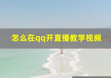 怎么在qq开直播教学视频