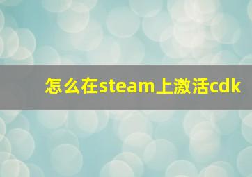 怎么在steam上激活cdk